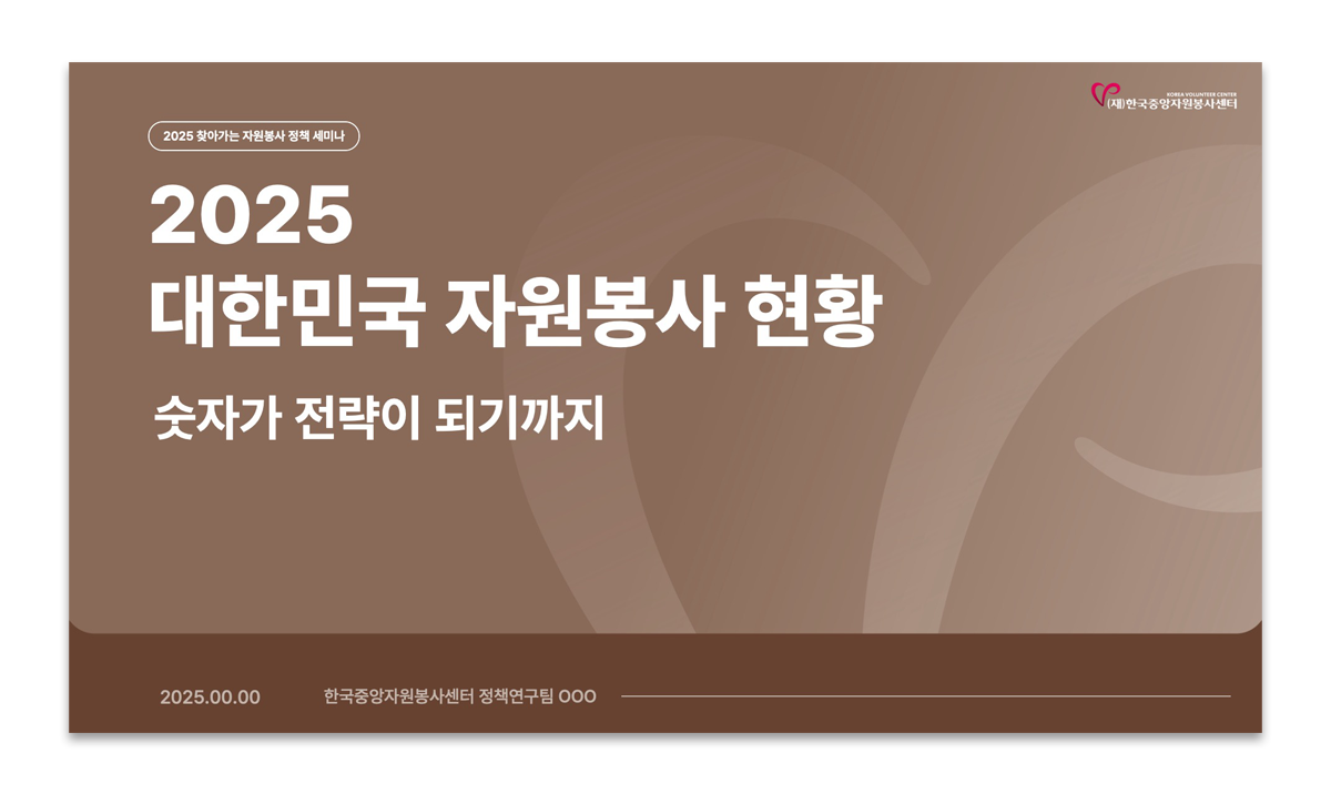 17542914671754291467901_%25ED%2595%259C%25EA%25B5%25AD%25EC%25A4%2591%25EC%2595%2599%25EC%259E%2590%25EC%259B%2590%25EB%25B4%2589%25EC%2582%25AC%25EC%2584%25BC%25ED%2584%25B0_2025%25EC%259E%2590%25EC%259B%2590%25EB%25B4%2589%25EC%2582%25AC%25ED%2598%2584%25ED%2599%25A9_sub6.png